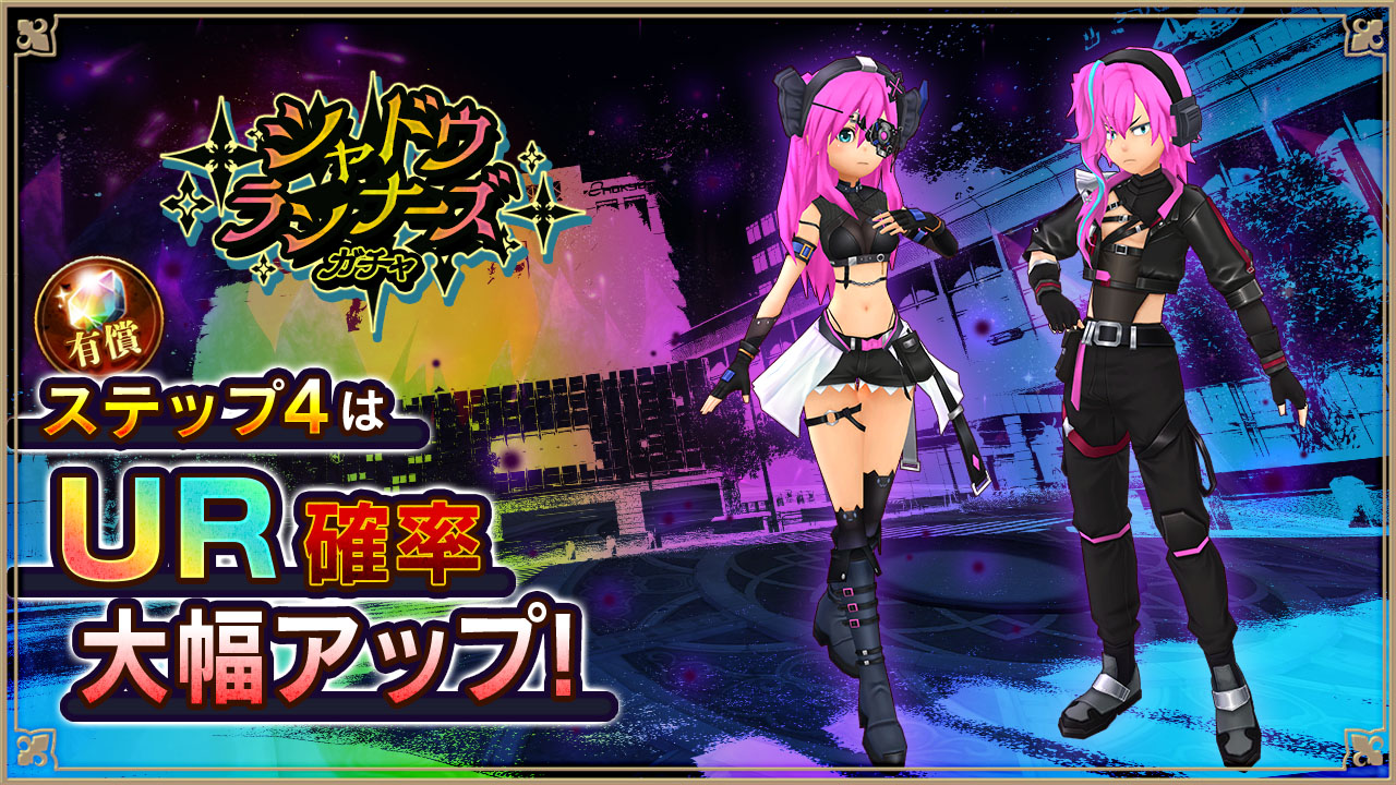 シャドウランナーズガチャ