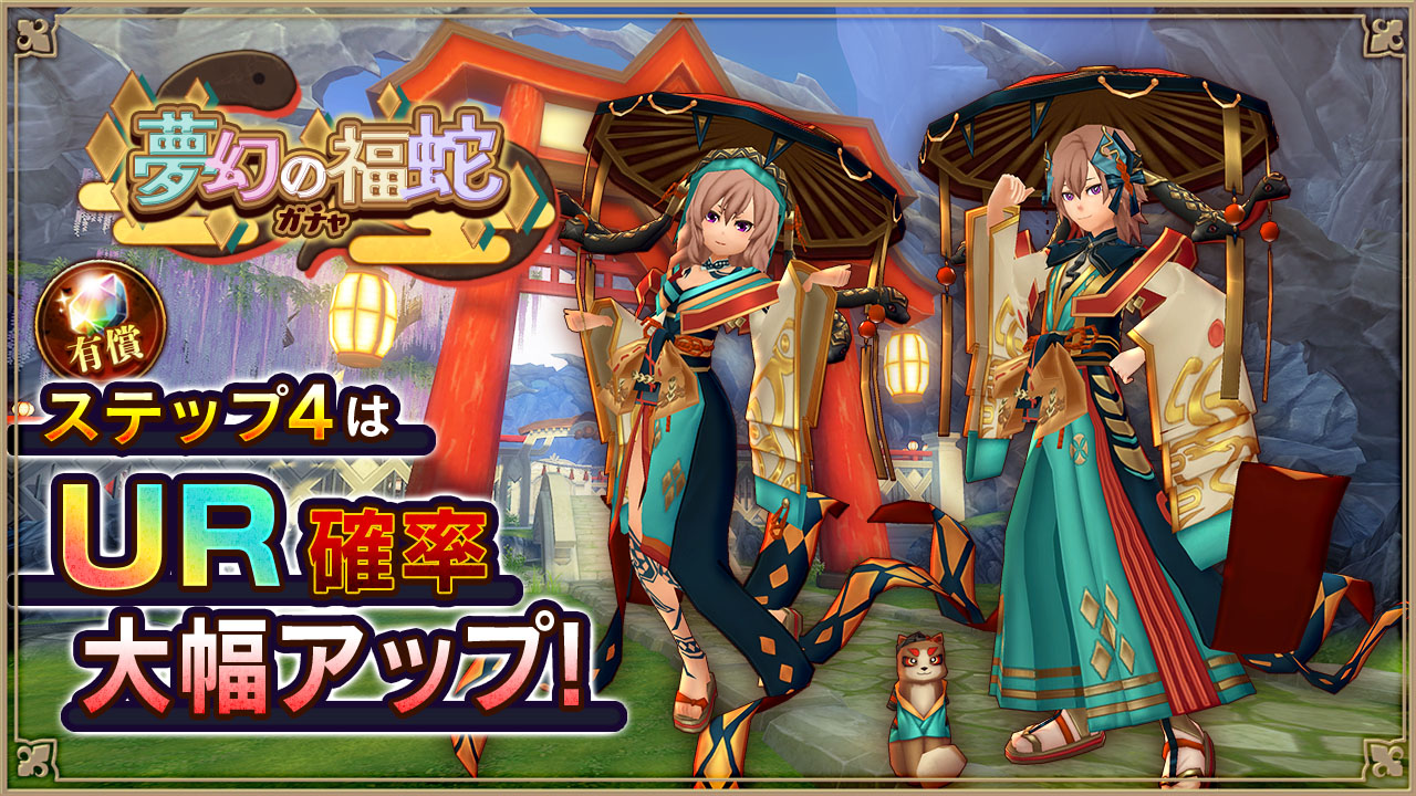 夢幻の福蛇ガチャ