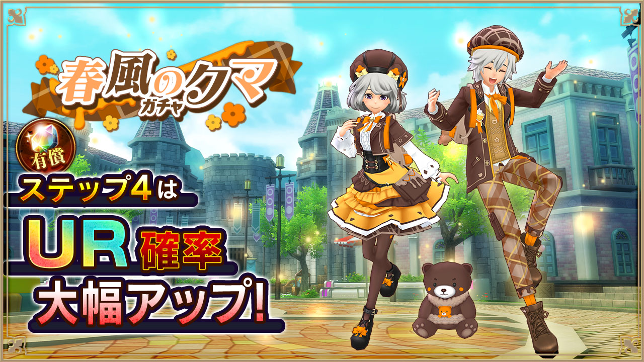 春風のクマガチャガチャ