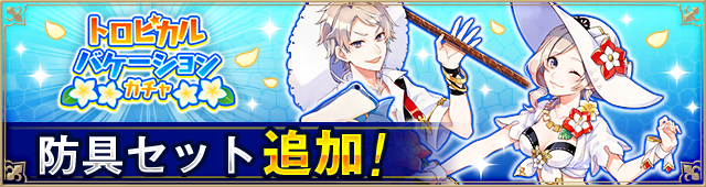 トロピカルバケーションガチャ が期間限定復刻 お知らせ アルケミアストーリー アルスト 公式サイト Android Ios対応 思い通りのキャラメイクが楽しめるmmorpg トロピカルバケーションガチャ が期間限定復刻 お知らせ アルケミアストーリー アルスト 公式サイト Android Ios対応 思い通りのキャラメイクが楽しめるmmorpg