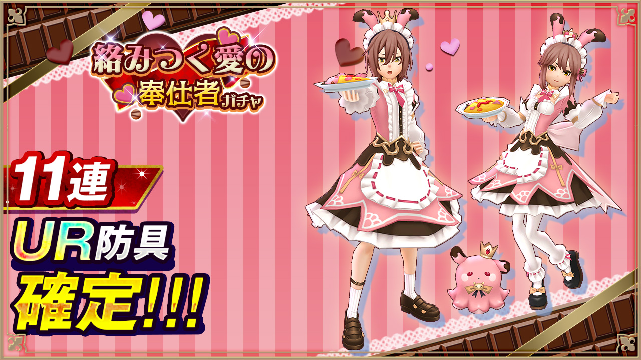 絡みつく愛の奉仕者ガチャ