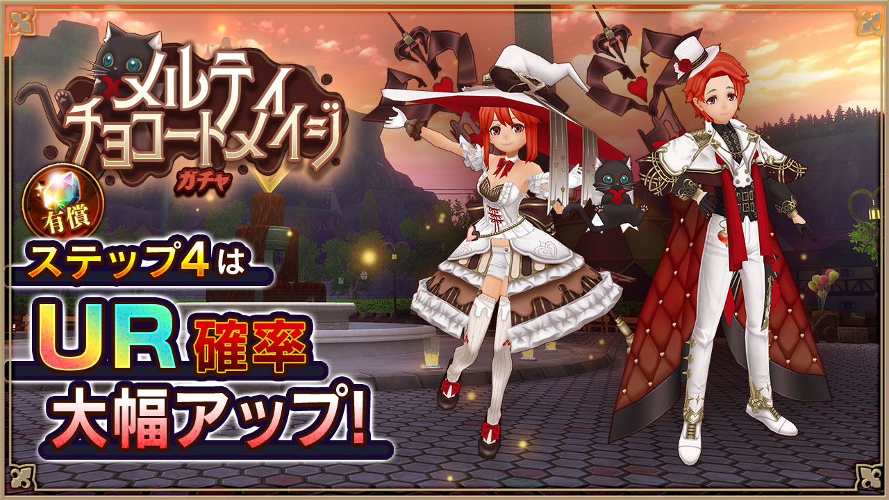 メルティチョコートメイジガチャ