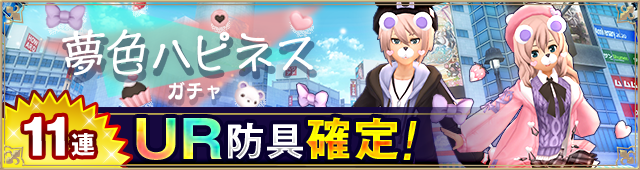 ガチャ