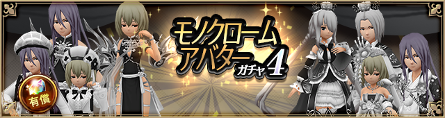 ガチャ