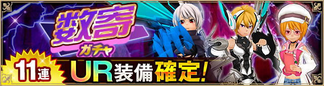 ガチャ