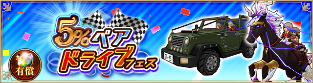 ペアドライブフェス