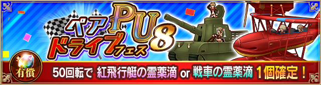 ペアドライブフェス