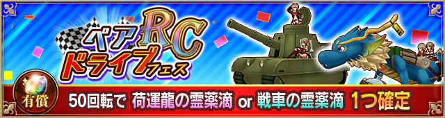 ペアドライブフェス