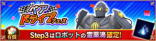 ペアドライブガチャ