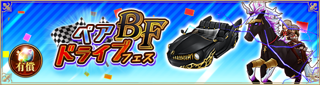 ペアドライブガチャ