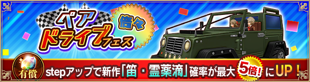 ペアドライブフェス