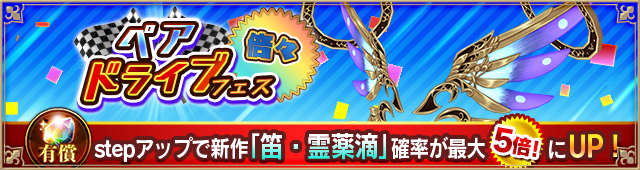 ペアドライブフェス