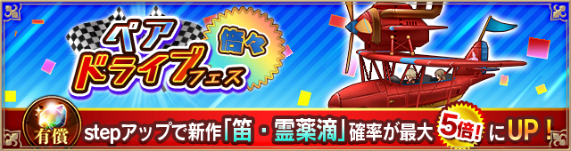 ペアドライブフェス