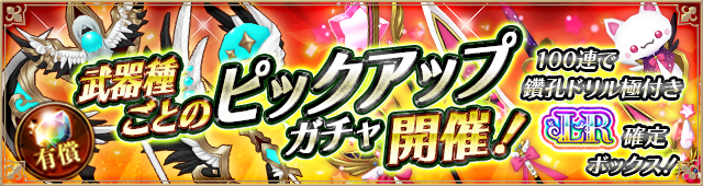 9種ピックアップガチャ