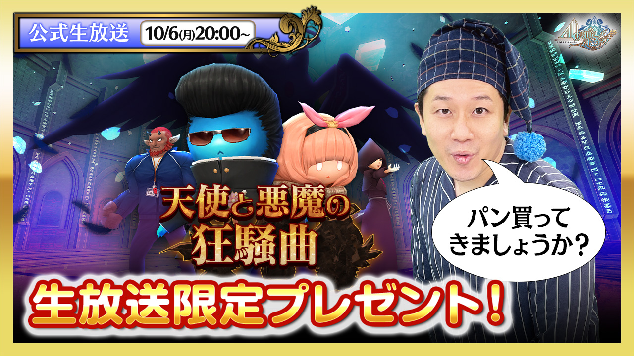 アルスト生放送