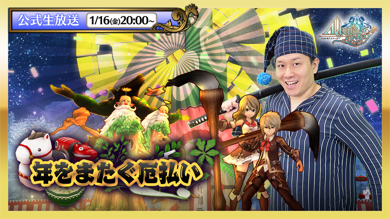 アルスト生放送