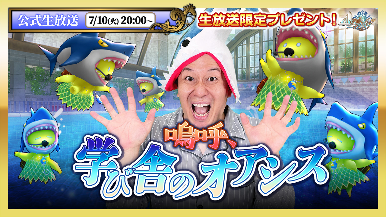アルスト生放送
