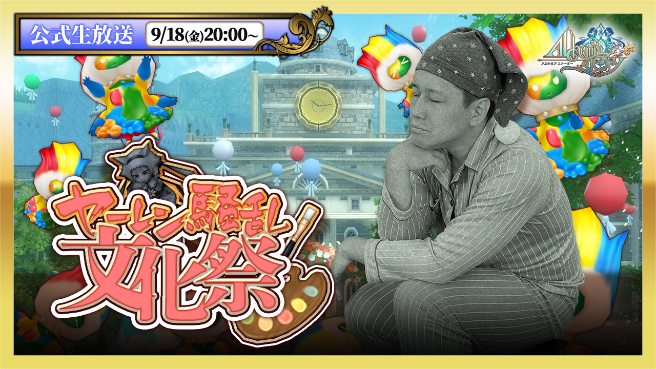 アルスト生放送