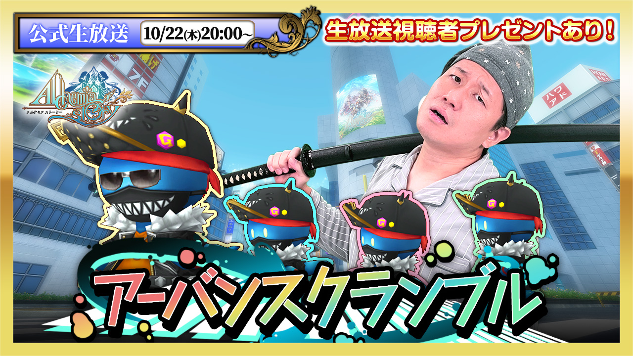 アルスト生放送