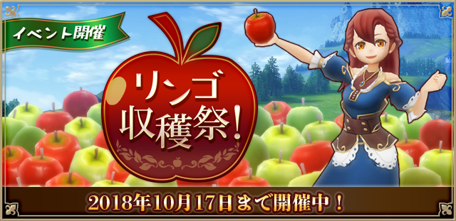 リンゴ収穫祭