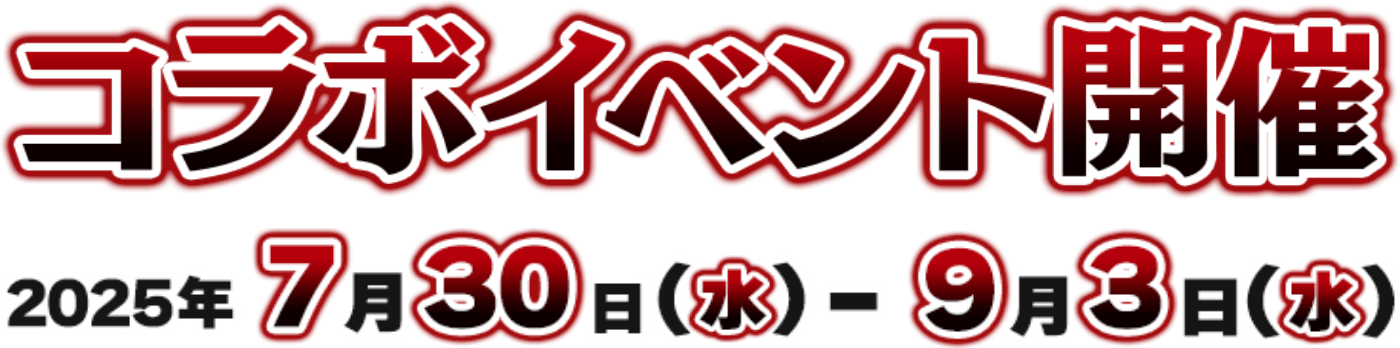 コラボイベント開催