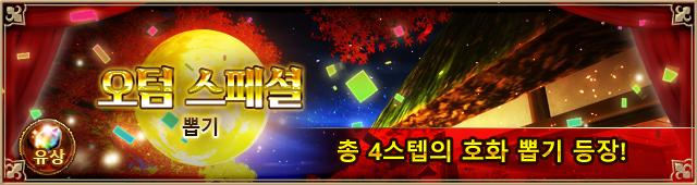 오텀 스페셜 뽑기