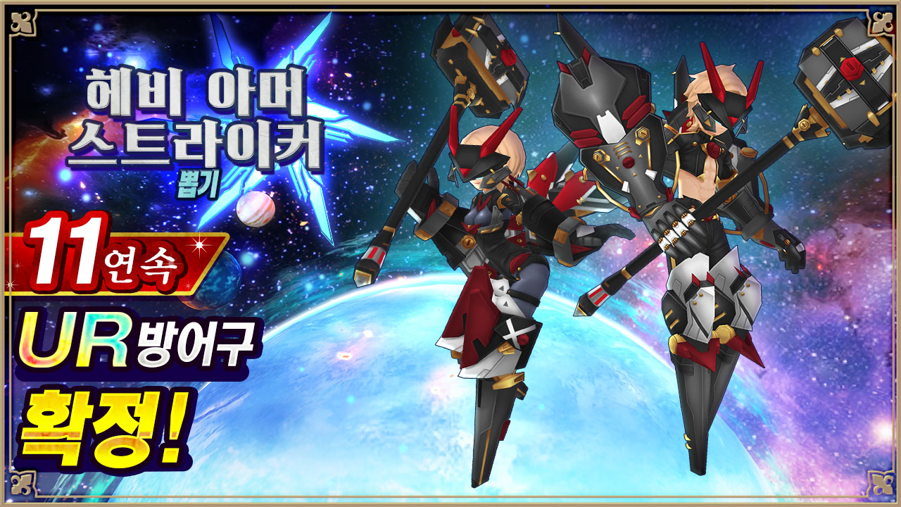 헤비 아머 스트라이커 뽑기