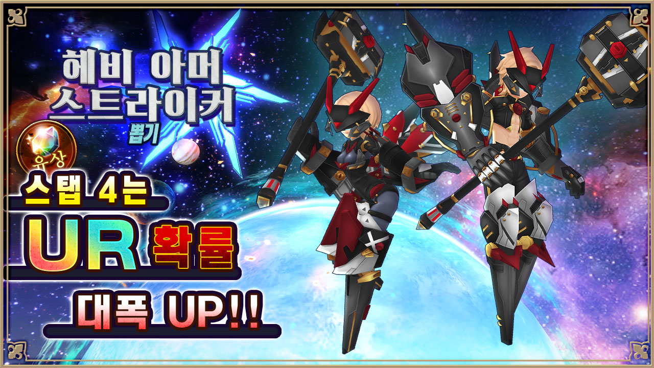 헤비 아머 스트라이커 뽑기