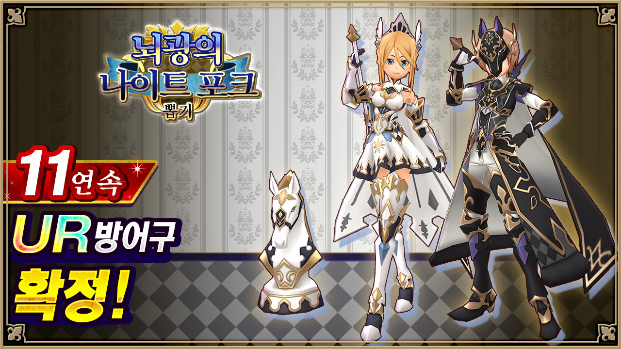 뇌광의 나이트 포크 뽑기 뽑기