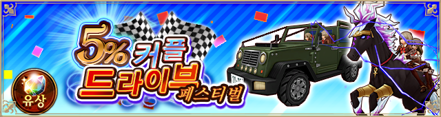 ペアドライブフェス