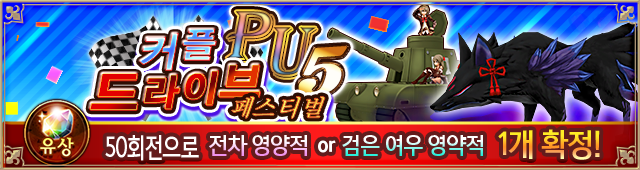 ペアドライブフェス