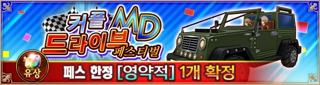 커플 드라이브 뽑기