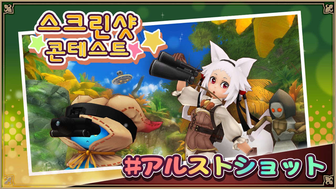 スクリーンショットコンテスト！