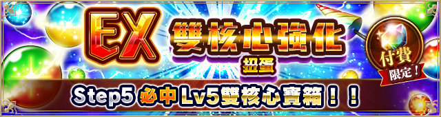 ツインコアガチャ