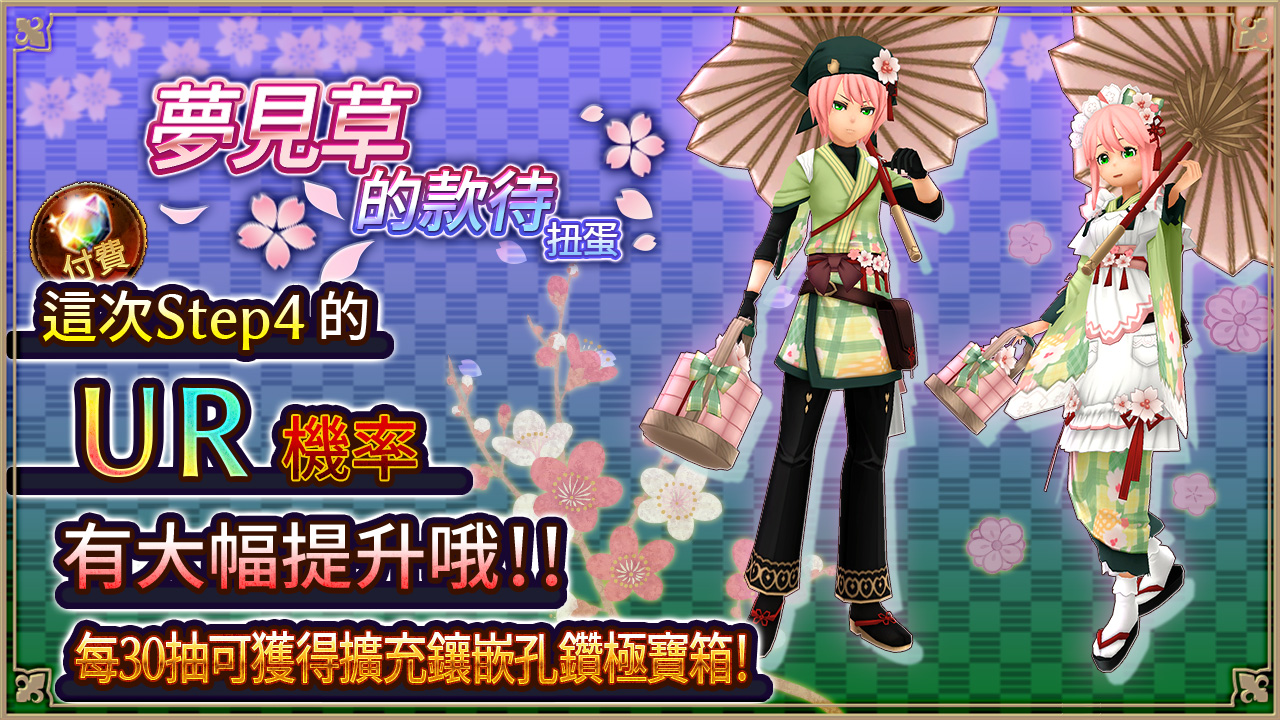 夢見草的款待ガチャ