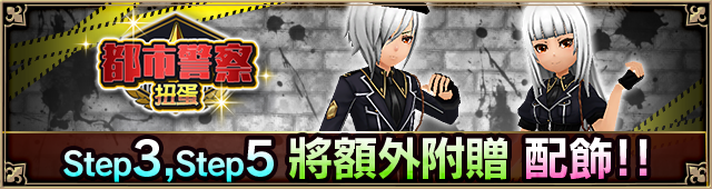 都市警察扭蛋