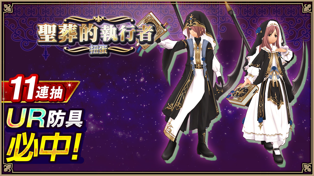 聖葬的執行者扭蛋扭蛋