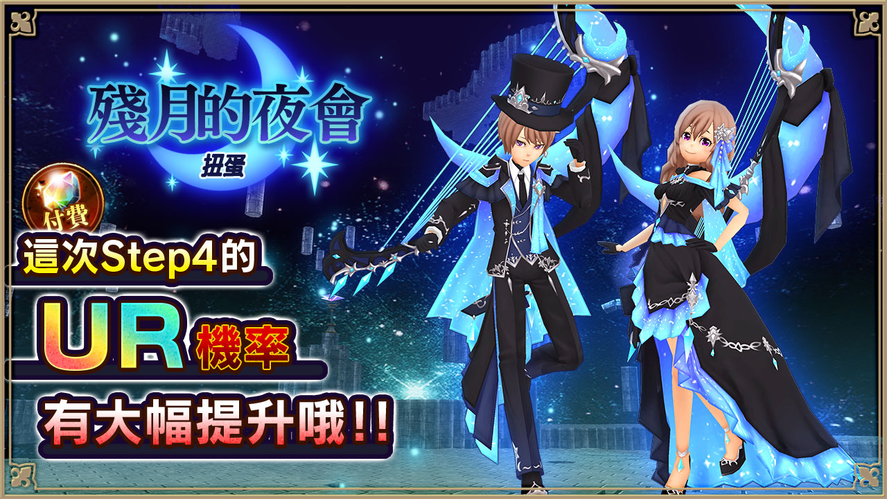 殘月的夜會ガチャ
