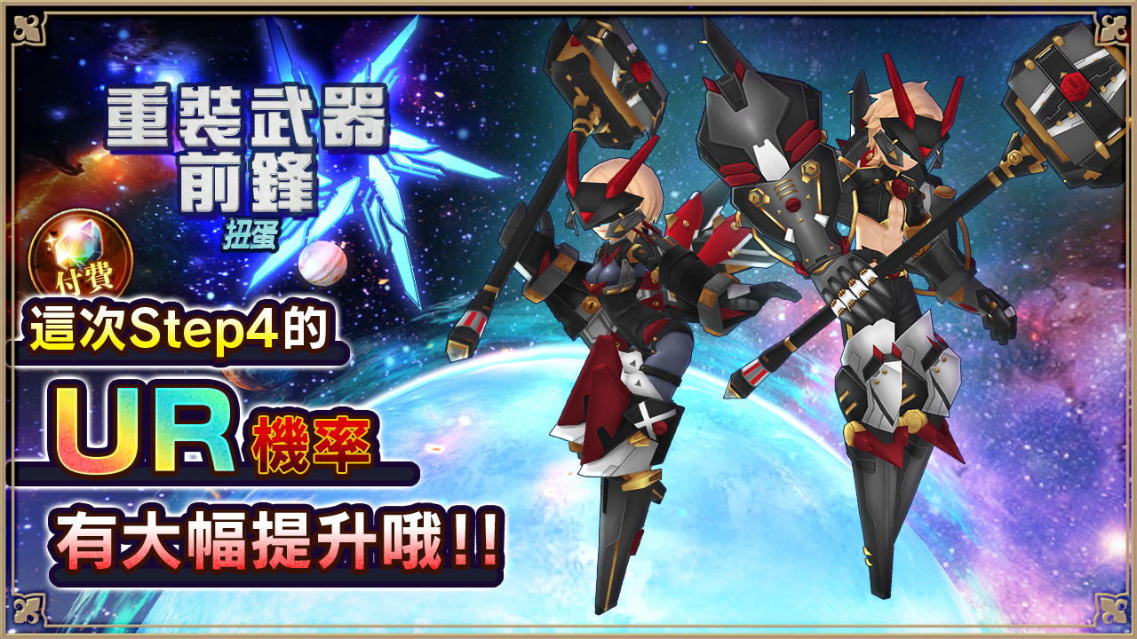 重裝武器前鋒扭蛋