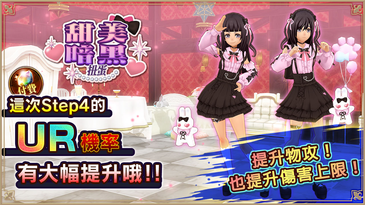 甜美暗黑ガチャ