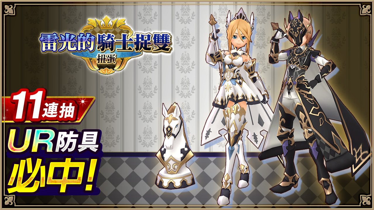 雷光的騎士捉雙扭蛋扭蛋