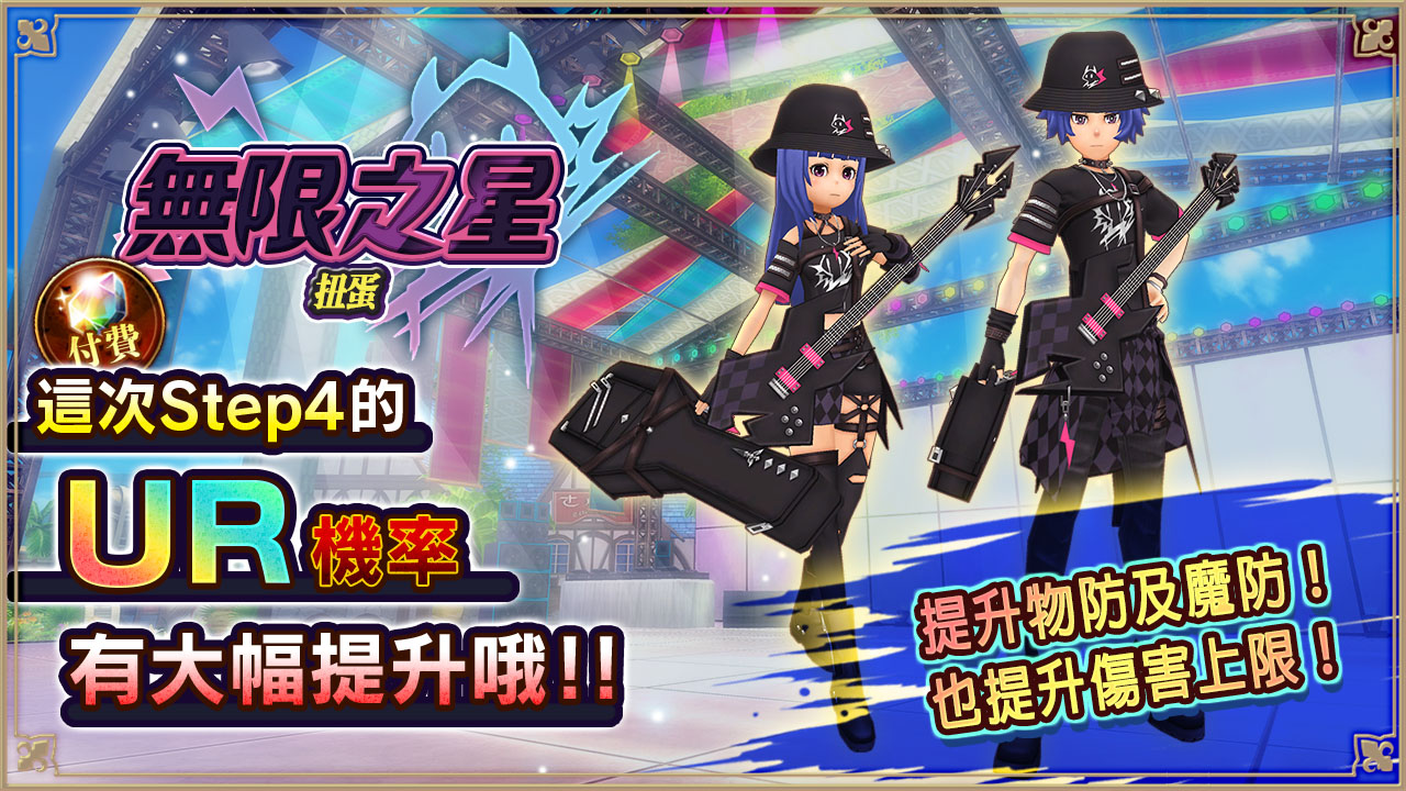 無限之星ガチャ