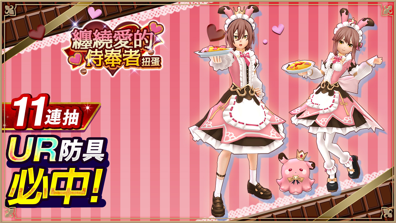 纏繞愛的侍奉者扭蛋扭蛋