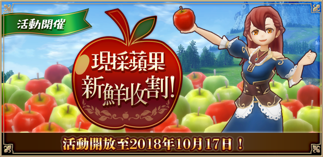 リンゴ収穫祭